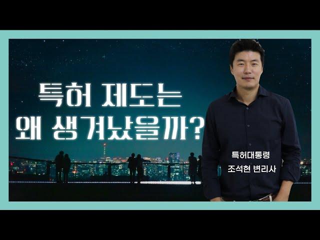 [특허 유래] 특허제도는 어떻게 탄생하게 된 것일까? 특허권의 본질을 파헤친다!!