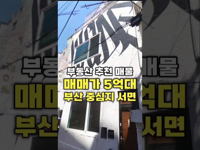 부산의 중심지 서면!!!일반상업지에서 가장 저렴한 꼬마빌딩매매 추천드립니다