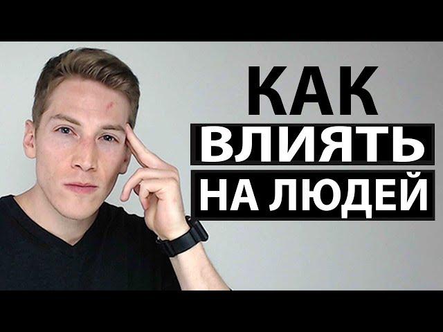 Как Влиять на Людей без Их Ведома
