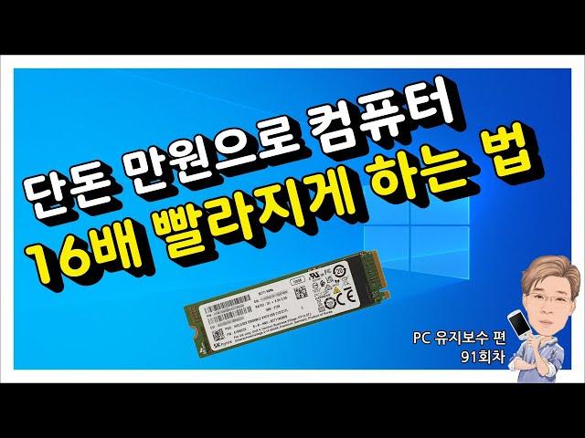 단돈 만원으로 느린 컴퓨터 16배 빨라지게 하는 방법