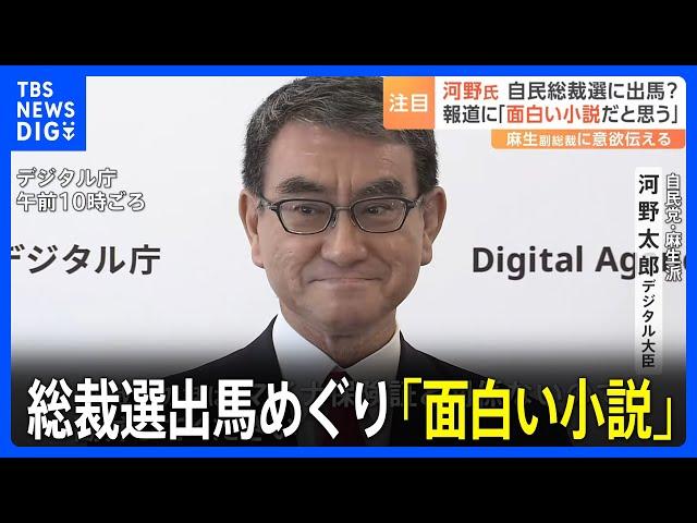 「面白い小説」河野デジタル大臣　麻生副総裁に対し総裁選出馬への意欲伝達｜TBS NEWS DIG