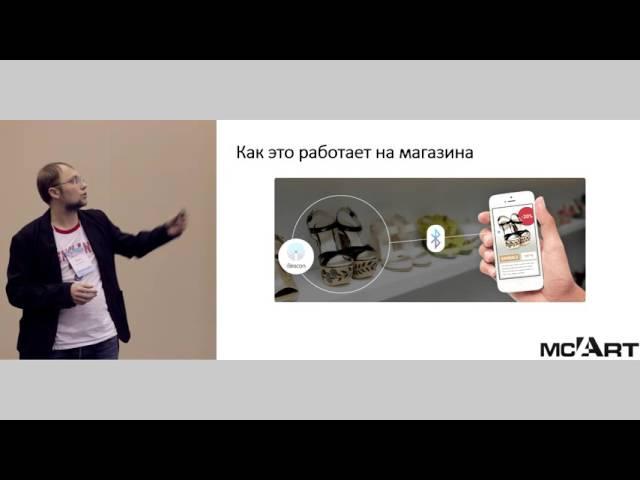 Максим Кучук, ЭмСиАрт: Поймать клиента за рукав: технология iBeacon для розничных магазинов.