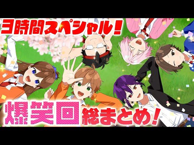 【遠井さん】５周年記念！爆笑回３時間総集編！！！！【アニメ】