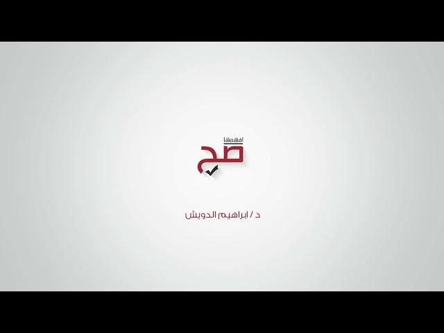 أفهمها صح️ الشيخ|| إبراهيم الدويش