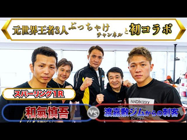 元世界王者3人ぶっちゃけチャンネルと初コラボスパーリング1R #渡嘉敷勝男,#竹原慎二,#畑山隆則,＃ぶっちゃけ呑みトーク,#Boxing World Champion #和氣慎吾 #スパーリング