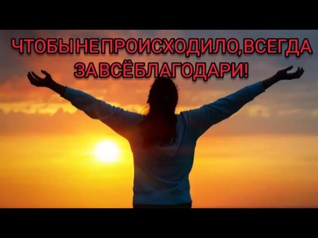 История основанная на реальных событиях, которая научила меня благодарить за всё!