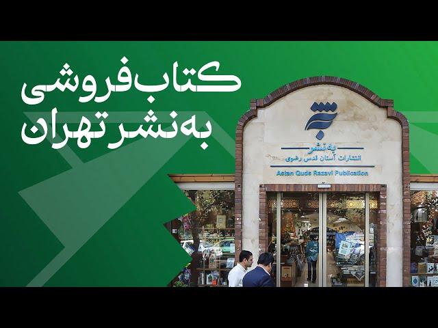 معرفی کتابفروشی روبروی دانشگاه تهران | فروشگاه به نشرانقلاب