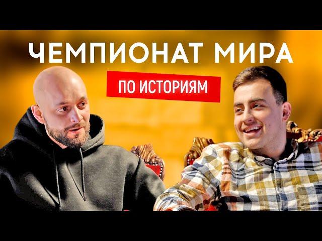 ФИМА КОНСТАНТИНОВСКИЙ (Днепр) vs АНДРЕЙ КОЛЯДА (Заинька) | ЧЕМПИОНАТ МИРА ПО ИСТОРИЯМ #7