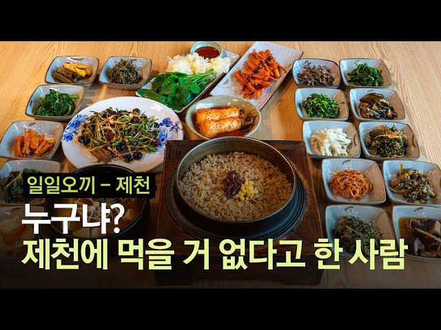 제천에 먹을 게 왜 없어? 의외의 연속 청풍호 맛 기행 │ #일일오끼