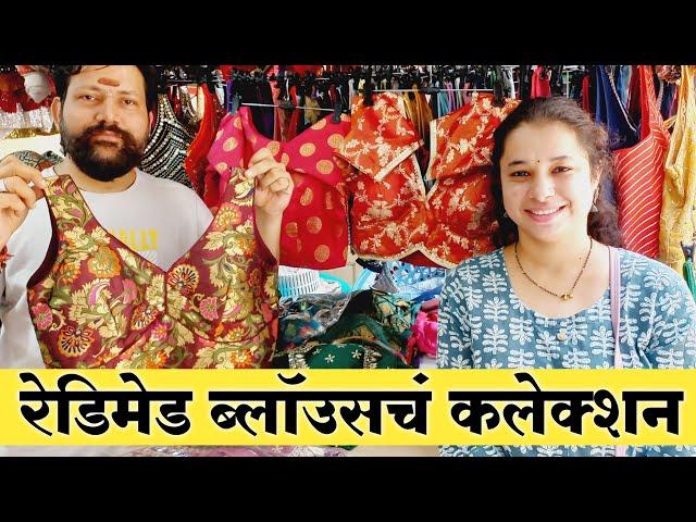 रेडिमेड ब्लॉऊसच सुंदर कलेक्शन | Variety of Readymade Blouses | Designer Blouse Collection