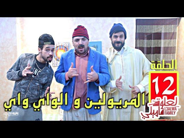 L3alwa Family - Ep12 |  المريولين و الواي واي