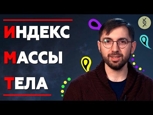 Что такое ИМТ? (Индекс Массы Тела)