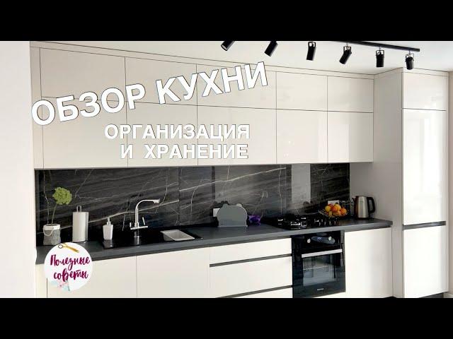 Кухня Моей Мечты! Белая Глянцевая Кухня! Обзор, Организация и Хранение на Кухне!