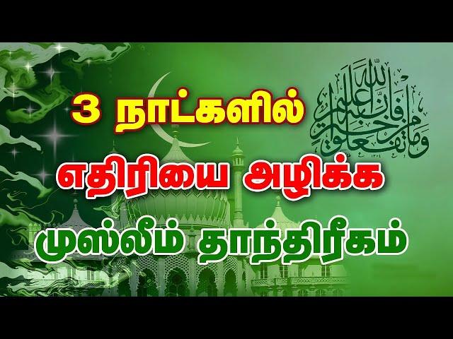 3 நாட்களில் எதிரியை அழிக்க | மிகவும் சக்தி வாய்ந்த முஸ்லீம் தாந்திரீகம் | Spiritual world Tamil