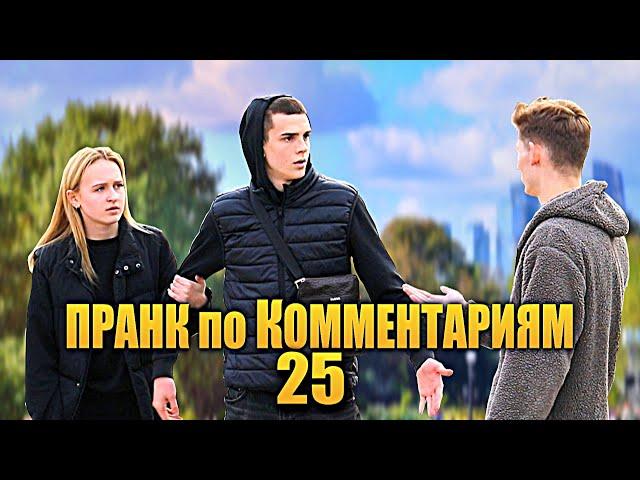 ЛЕЗУ В ОТНОШЕНИЯ - ПРАНК по Комментариям 25