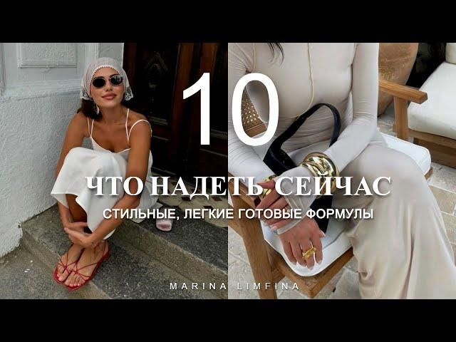 10 ЛЕГКИЕ СТИЛЬНЫЕ ГОТОВЫЕ ФОРМУЛЫ ОБРАЗОВ на ЛЕТО 2024 | ЧТО НАДЕТЬ СЕЙЧАС? summer outfits 2024