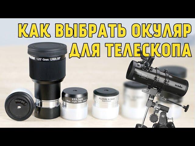 How to choose an eyepiece for a telescope