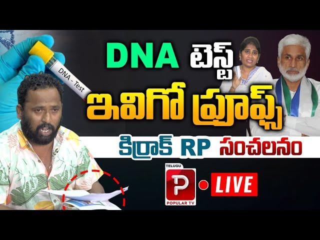 Live : Kiraak RP Sensational Press Meet | Vijay Sai Reddy,Shanthi Love Track | Telugu Popular TV