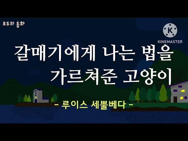 {모두의 동화} 갈매기에게 나는 법을 가르쳐준 고양이 | 루이스 세뿔베다 | 세계명작동화 | 동화 오디오북 | 잠잘때듣는 오디오 | 잘때듣는 동화 | 추천도서 | 추천동화