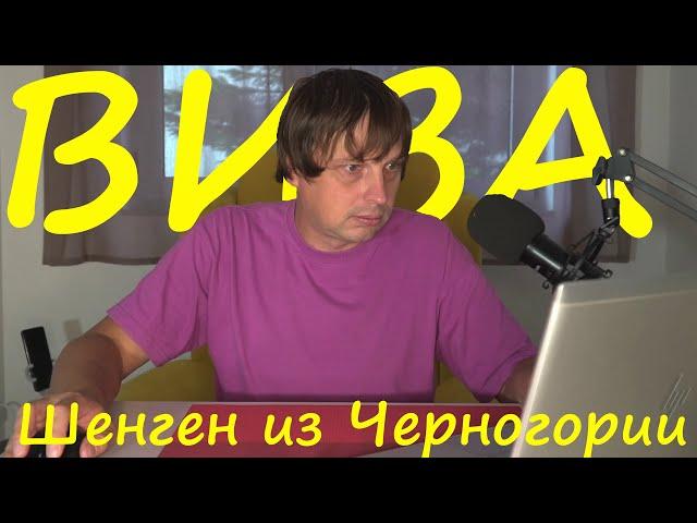 Как получить шенеген визу из Черногории. Консульства и какие документы нужны.