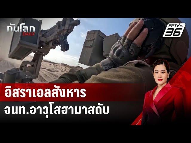 อิสราเอลสังหารจนท.อาวุโสฮามาสดับ | ทันโลก DAILY | 8 ก.ค. 67