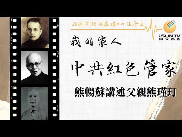 熊暢蘇講述父親熊瑾玎: 中共紅色管家「口述歷史•我的家人(第166集)」【陽光衛視20週年經典展播】