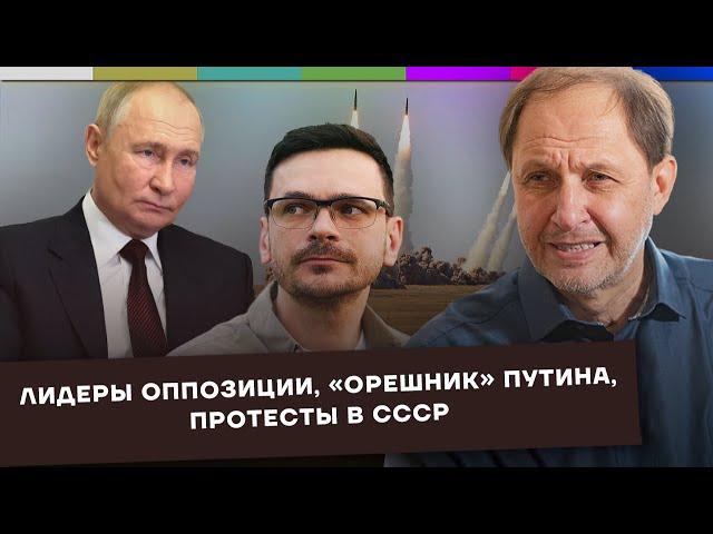 Лидеры оппозиции / «Орешник» Путина / Протесты в СССР / Набузили #50