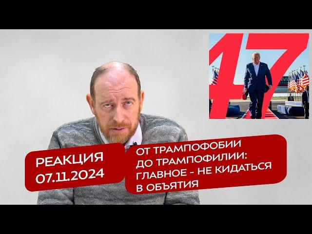 Реакция 7.11.2024 От трампофобии до трампофилии: главное - не кидаться в объятия