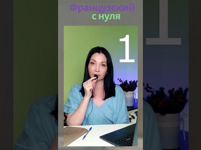 Счет на французском #французский  #французскийязык