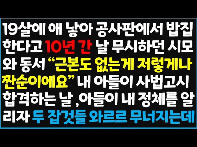 (신청사연) 19살에 애 낳아 공사판에서 밥집 한다고 10년 간 날 무시하던 시모와 동서 "근본도 없는게 저렇게나 짠순이에요" 내 아들이~ [신청사연][사이다썰][사연라디오]