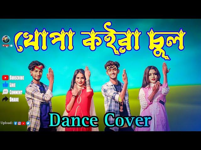 খোপা কইরা চুল। Khopa Koira Chul। Dance Cover। Apurbo KKC। Viral Tiktok Trending Song। Amit KKC