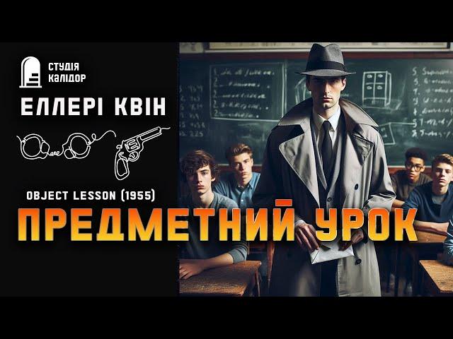 Еллері Квін ПРЕДМЕТНИЙ УРОК #детектив #аудіокнигиукраїнською #крутийдетектив #крадіжка #еллеріквін
