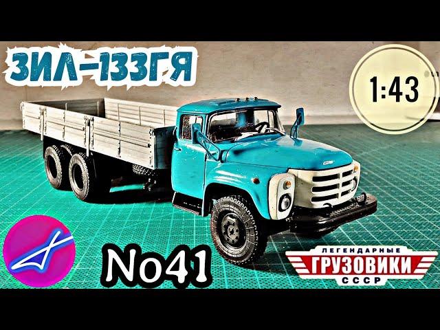 ЗИЛ-133ГЯ 1:43 Легендарные грузовики СССР №41 Modimio