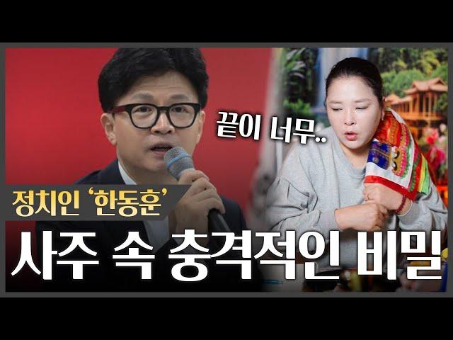 용한무당에게 물어본 정치인 '한동훈' 앞으로의 행보는..? 손을 잘못잡아 결국 XX되는 운명..!