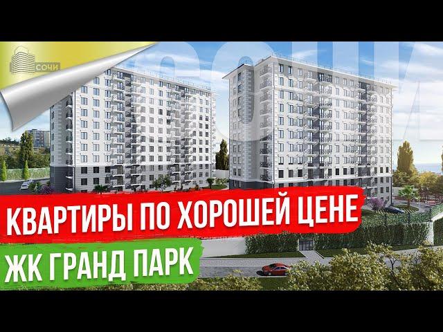 Квартиры от Инвестора и Застройщика в Сочи [ЖК Гранд Парк]