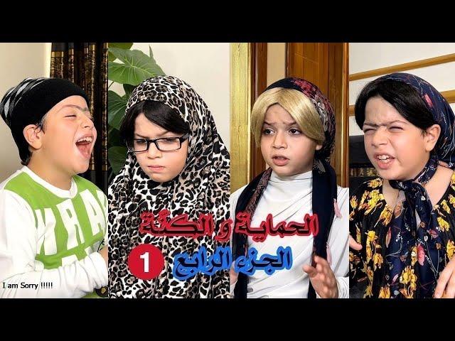 مسلسل الحماية و الكنة الجزءالرابع الحلقة 1  حسون الغشاش