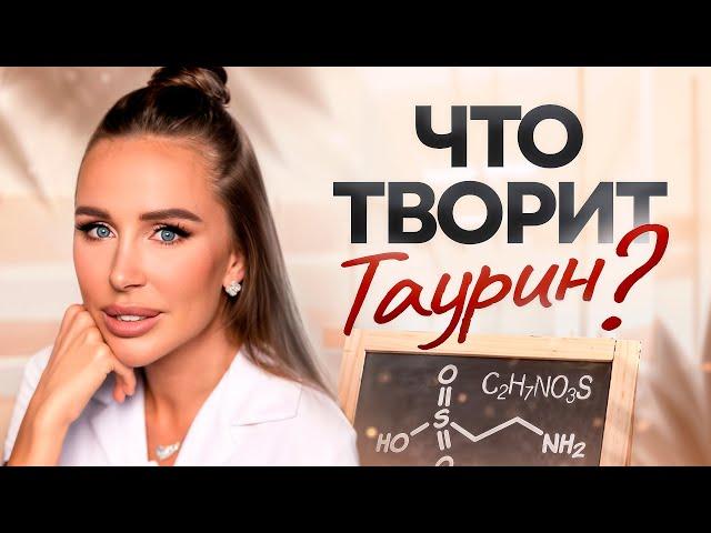 ТАУРИН для здоровья СЕРДЦА, ПЕЧЕНИ, ГЛАЗ, СОСУДОВ, ЖЕЛЧНОГО, уменьшит СТРЕСС и продлит вам ЖИЗНЬ