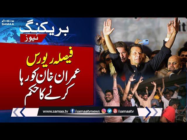 Imran Khan, Shah Mahmood Qureshi acquitted in cipher case | BREAKING NEWS !!!!