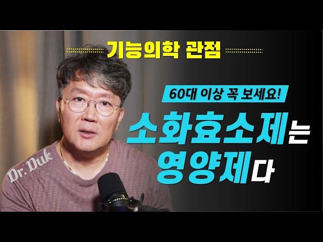 60대 이상 어르신들께는 소화효소제가 곧 영양제다!!!