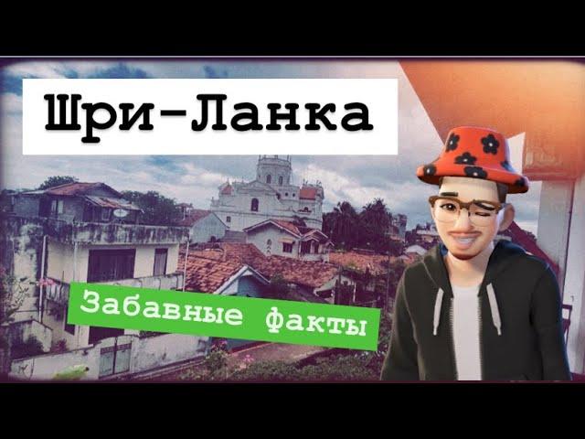 Шри-Ланка | ИНТЕРЕСНЫЕ ФАКТЫ | 2024/2025