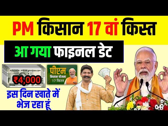  PM Kisan 17 kist kab Aayegi || PM kisan 17th installment date 2024 || PM kisan ka paisa kab milega