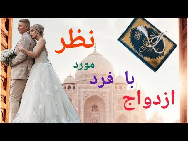 چگونه با فرد مورد نظر ازدواج کنیم؟ جذب فرد خاص/جذب شخص مورد علاقه/