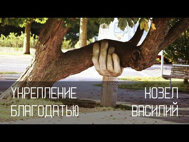 Укрепление благодатью | Василий Козел | Церковь "Слово Жизни"