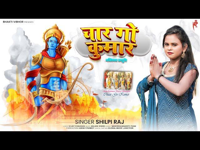 भक्तिमय प्रस्तुति #Shilpi Raj, चार गो कुमार  || New Bhojpuri Bhakti Song || Bhakti Special | 2022