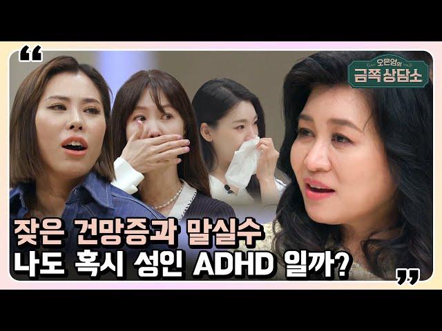 '이 행동'을 한다면 성인 ADHD다? 오 박사가 알려주는 성인 ADHD의 모든 것! | 오은영의 금쪽 상담소