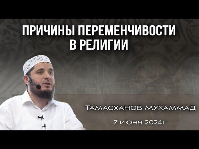 Причины переменчивости в религии | 7 июня 2024г | Тамасханов Мухаммад