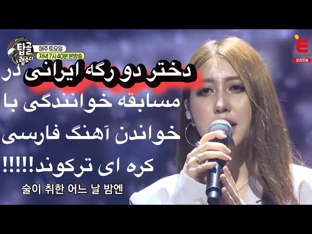 دختر ایرانی کره ای در مسابقه خوانندگی با خواندن آهنگی دو زبانه کولاک کرد!!!!!