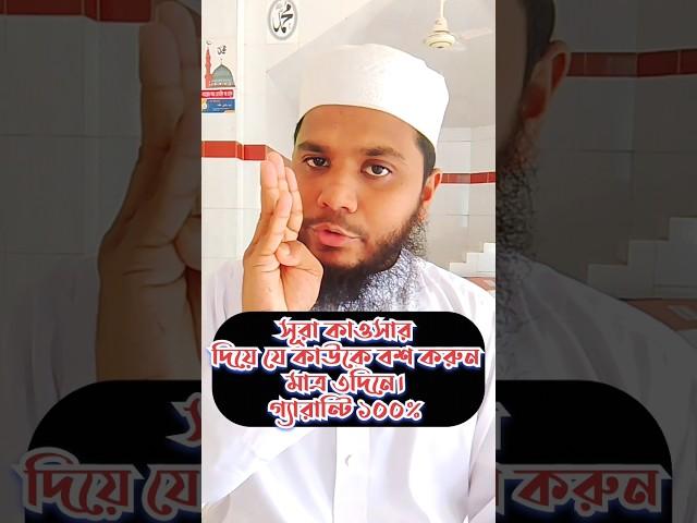 সূরা কাওছার দিয়ে যে কাউকে বশ করুন। #shortsvideo #youtubeshorts #shorts #trending