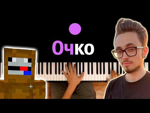 @Chpunk_  - ОЧКО  (feat. @EdisonPts ) [prod. @kapustamusic ]● караоке | PIANO_KARAOKE ● ᴴᴰ + НОТЫ & MIDI