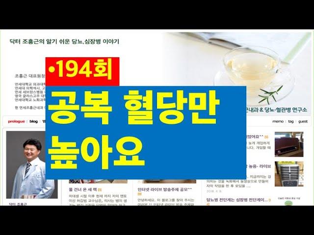 194.공복혈당만 높아요